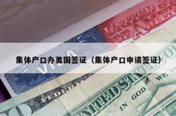 集体户口办美国签证（集体户口申请签证）