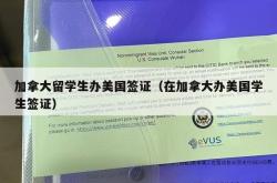 加拿大留学生办美国签证（在加拿大办美国学生签证）