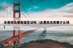 去塞班岛要美国签证吗（去塞班岛需要什么钱）
