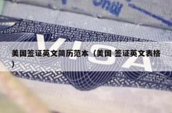 美国签证英文简历范本（美国 签证英文表格）