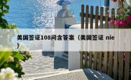 美国签证108问含答案（美国签证 nie）