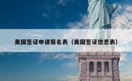 美国签证申请报名表（美国签证信息表）