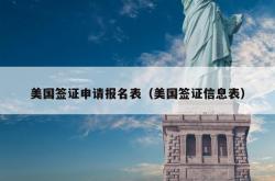 美国签证申请报名表（美国签证信息表）