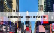 2010美国签证（美国十年签证价格）