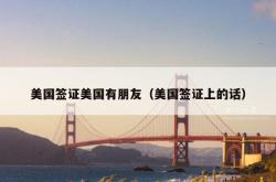 美国签证美国有朋友（美国签证上的话）