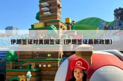 伊朗签证对美国签证（伊朗签证最新政策）