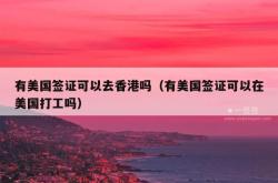 有美国签证可以去香港吗（有美国签证可以在美国打工吗）