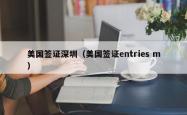 美国签证深圳（美国签证entries m）