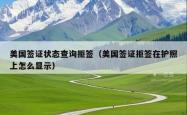美国签证状态查询拒签（美国签证拒签在护照上怎么显示）