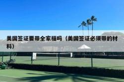 美国签证要带全家福吗（美国签证必须带的材料）