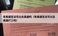 有美国签证可以去英国吗（有美国签证可以在美国打工吗）