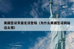 美国签证页面无法登陆（为什么美国签证网站这么慢）