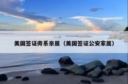 美国签证旁系亲属（美国签证公安家属）