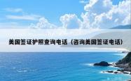 美国签证护照查询电话（咨询美国签证电话）