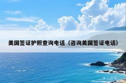 美国签证护照查询电话（咨询美国签证电话）