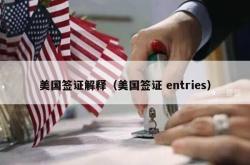 美国签证解释（美国签证 entries）