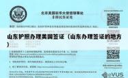 山东护照办理美国签证（山东办理签证的地方）
