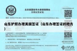 山东护照办理美国签证（山东办理签证的地方）