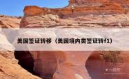 美国签证转移（美国境内类签证转f1）