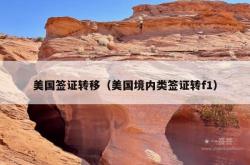 美国签证转移（美国境内类签证转f1）