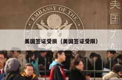 美国签证受损（美国签证受限）