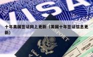 十年美国签证网上更新（美国十年签证信息更新）