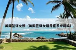 美国签证女婿（美国签证女婿是直系亲属吗）