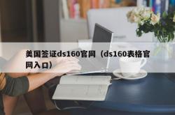 美国签证ds160官网（ds160表格官网入口）