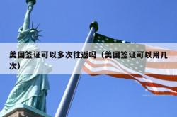 美国签证可以多次往返吗（美国签证可以用几次）