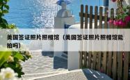美国签证照片照相馆（美国签证照片照相馆能拍吗）