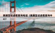 美国签证进度查询电话（美国签证进度查询中心）