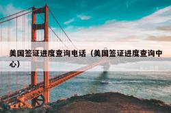 美国签证进度查询电话（美国签证进度查询中心）
