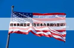 日本美国签证（在日本办美国f1签证）