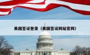 美国签证登录（美国签证网站官网）