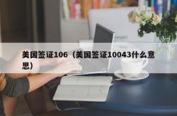 美国签证106（美国签证10043什么意思）