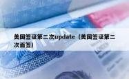 美国签证第二次update（美国签证第二次面签）