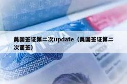 美国签证第二次update（美国签证第二次面签）