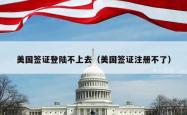 美国签证登陆不上去（美国签证注册不了）