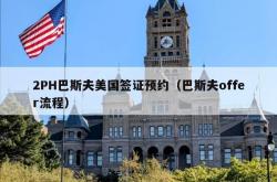 2PH巴斯夫美国签证预约（巴斯夫offer流程）