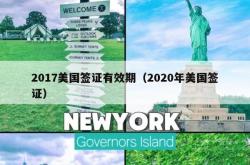 2017美国签证有效期（2020年美国签证）