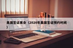 美国签证展会（2020年美国签证预约时间）