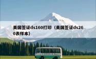 美国签证ds160打印（美国签证ds260表样本）