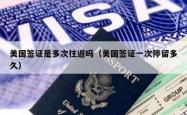 美国签证是多次往返吗（美国签证一次停留多久）
