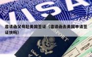 邀请函父母赴美国签证（邀请函去美国申请签证快吗）