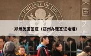 郑州美国签证（郑州办理签证电话）