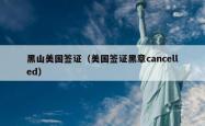 黑山美国签证（美国签证黑章cancelled）