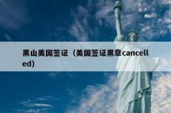 黑山美国签证（美国签证黑章cancelled）