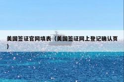 美国签证官网填表（美国签证网上登记确认页）