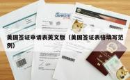 美国签证申请表英文版（美国签证表格填写范例）
