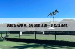 美国签证收紧（美国签证进一步处理通知）